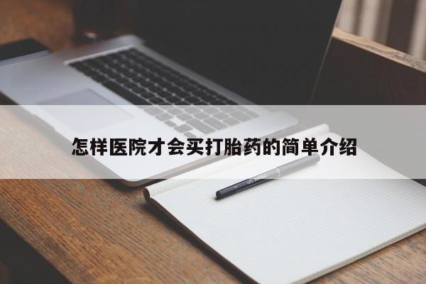 打胎药正品专卖微信怎样医院才会买打胎药的简单介绍