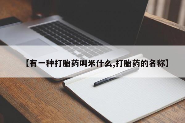 打胎药正品专卖微信【有一种打胎药叫米什么,打胎药的名称】