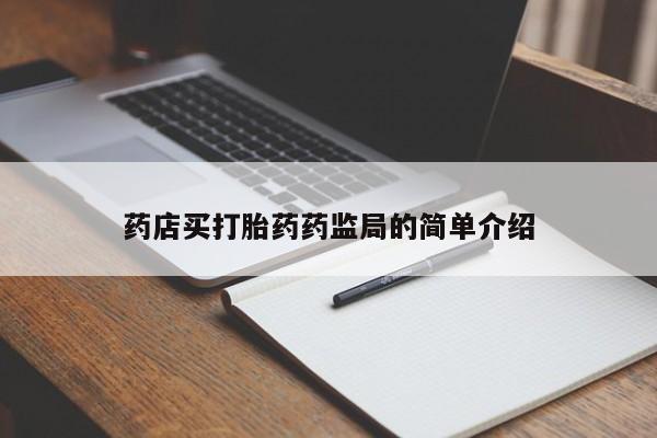 打胎药正品专卖微信药店买打胎药药监局的简单介绍